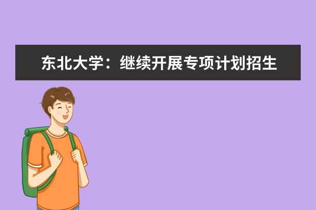 东北大学：继续开展专项计划招生