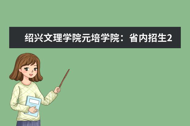 <a target="_blank" href="/xuexiao2459/" title="绍兴文理学院元培学院">绍兴文理学院元培学院</a>：省内招生2198人，省外招生798人