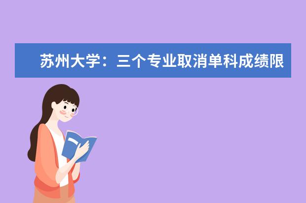 苏州大学：三个专业取消单科成绩限制