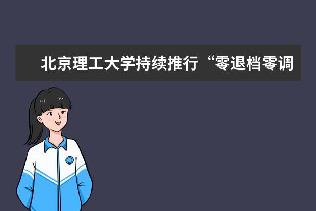 北京理工大学持续推行“零退档零调剂”政策