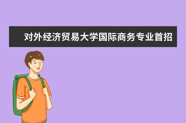 对外经济贸易大学国际商务专业首招生