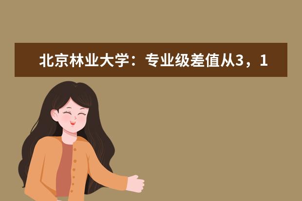 北京林业大学：专业级差值从3，1，0 调整为1，1，0