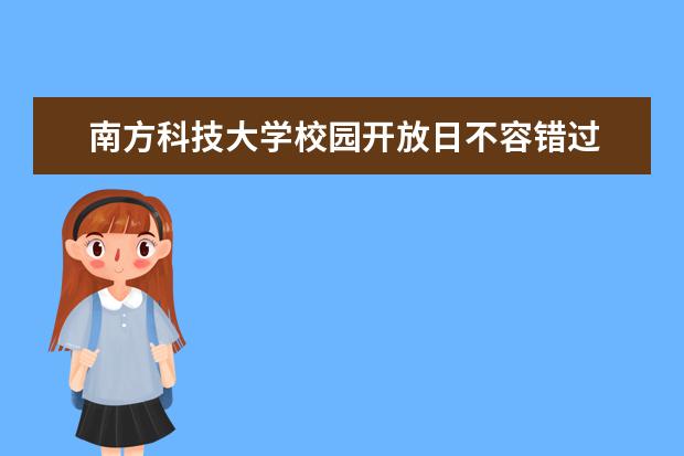 南方科技大学校园开放日不容错过