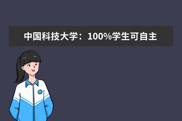 中国科技大学：100%学生可自主选择专业