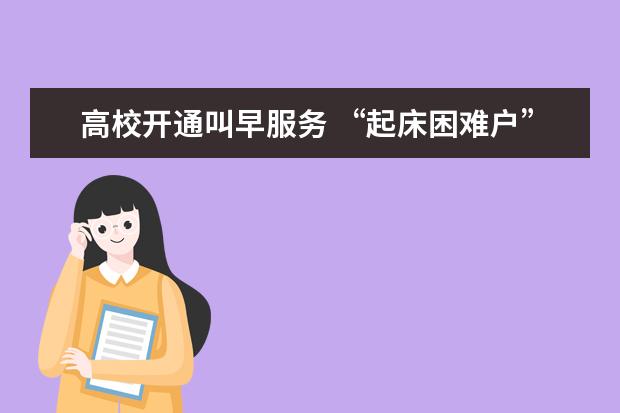 高校开通叫早服务 “起床困难户”变学霸