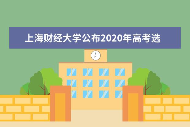 上海财经大学公布2020年高考选考科目要求