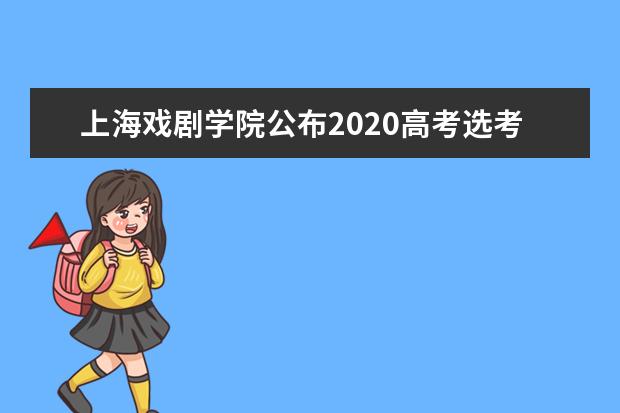 上海戏剧学院公布2020高考选考科目要求