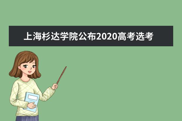 上海杉达学院公布2020高考选考科目要求