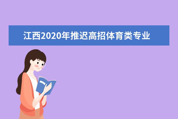 江西2020年推迟高招体育类专业统考