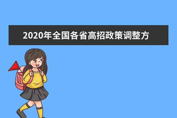 2020年全国各省高招政策调整方案汇总