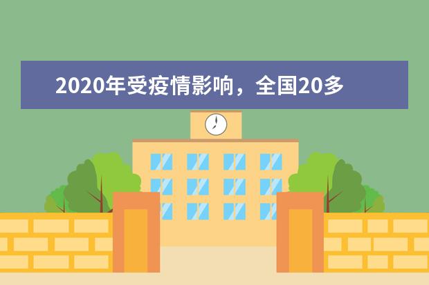 2020年受疫情影响，全国20多省调整高招政策