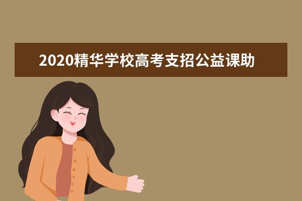 2020精华学校高考支招公益课助力北京新高考