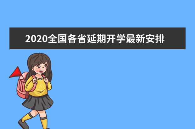 2020全国各省延期开学最新安排