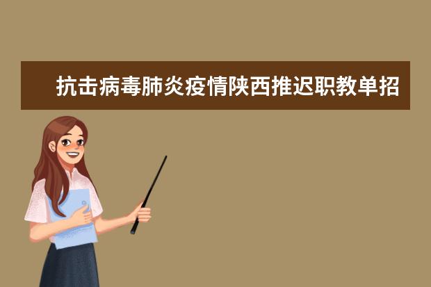 抗击病毒肺炎疫情陕西推迟职教单招本科专业职业技能校际联考时间