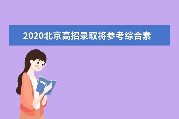 2020北京高招录取将参考综合素质评价