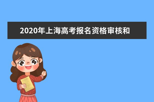 2020年上海高考报名资格审核和信息确认将于11月7日开始