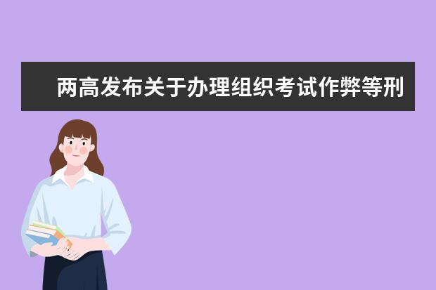 两高发布关于办理组织考试作弊等刑事案件适用法律若干问题的解释