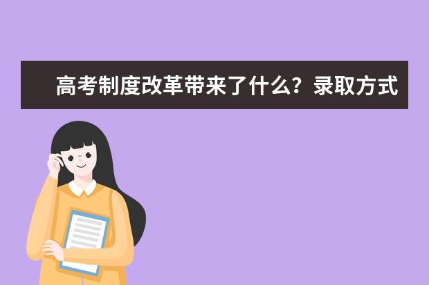 高考制度改革带来了什么？录取方式多样，科目自选