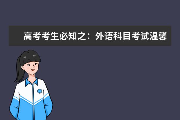 高考考生必知之：外语科目考试温馨提示