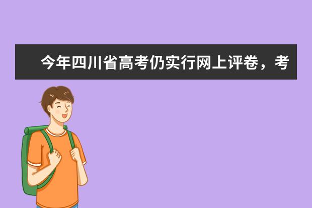 今年四川省高考仍实行网上评卷，考生答题必须注意这些细节