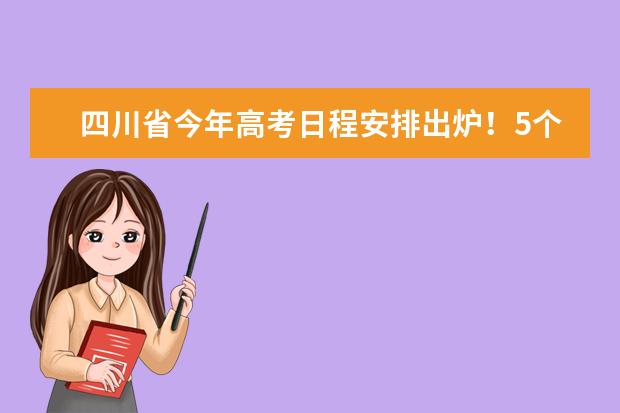 四川省今年高考日程安排出炉！5个录取批次分别对应这些院校！