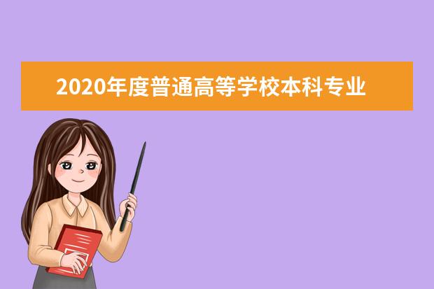 2020年度普通高等学校本科专业备案和审批结果