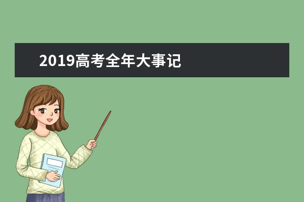 2019高考全年大事记