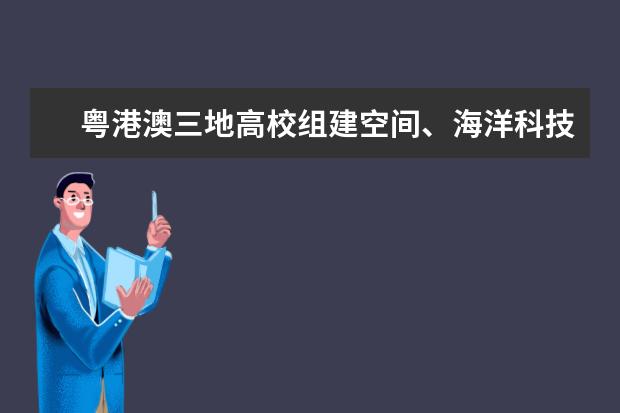 粤港澳三地高校组建空间、海洋科技联盟