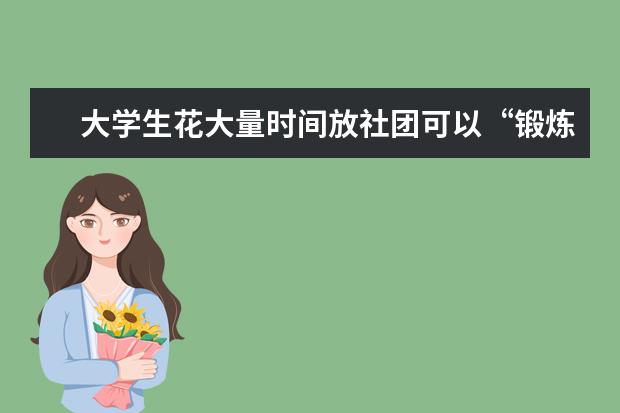 大学生花大量时间放社团可以“锻炼”什么