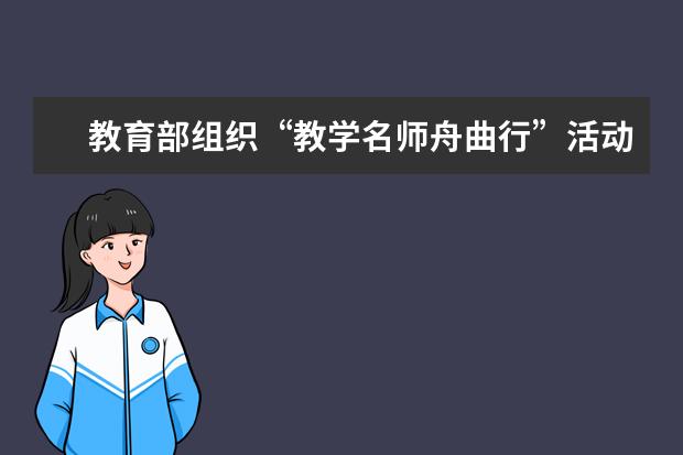 教育部组织“教学名师舟曲行”活动