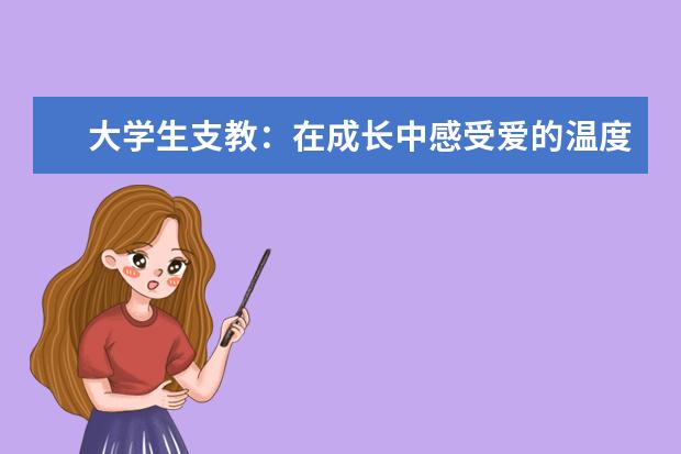 大学生支教：在成长中感受爱的温度