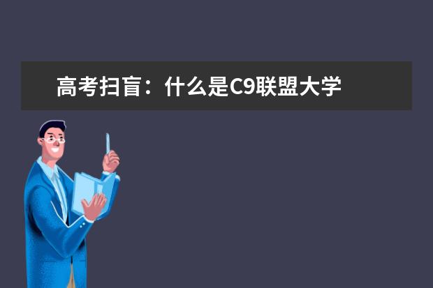 高考扫盲：什么是C9联盟大学