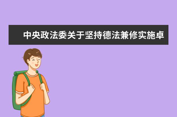 中央政法委关于坚持德法兼修实施卓越法治人才教育培养计划2.0的意见