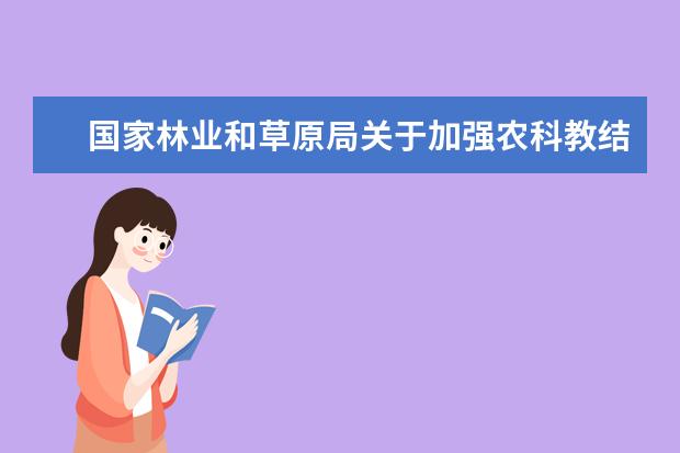 国家林业和草原局关于加强农科教结合实施卓越农林人才教育培养计划2.0的意