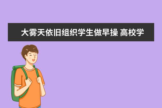 大雾天依旧组织学生做早操 高校学生会发致歉声明