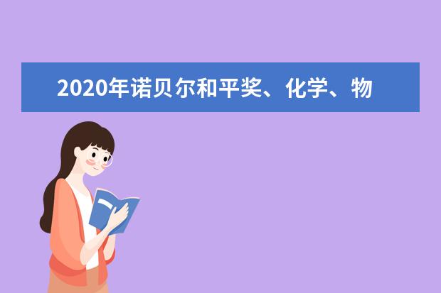 2020年诺贝尔和平奖、化学、物理、生理学奖项公布