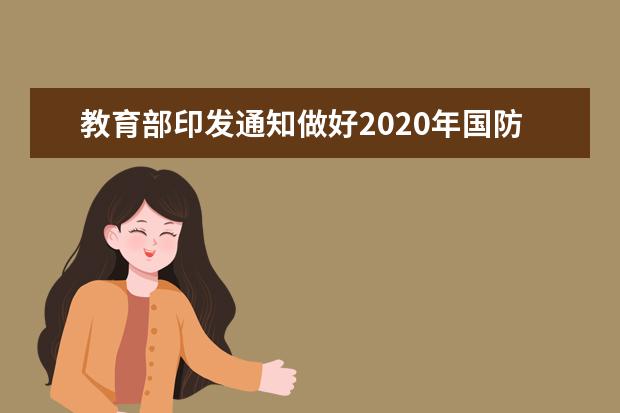 教育部印发通知做好2020年国防教育特色学校遴选工作