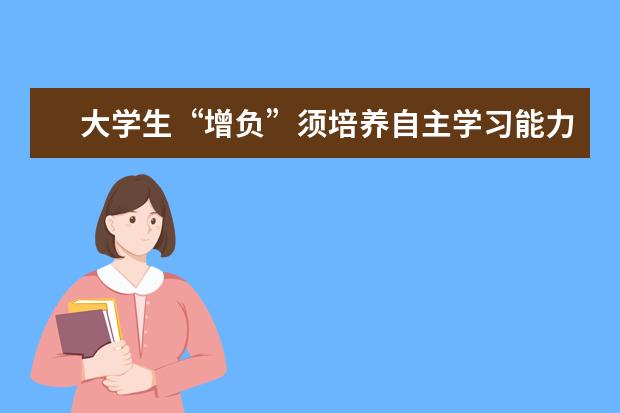 大学生“增负”须培养自主学习能力