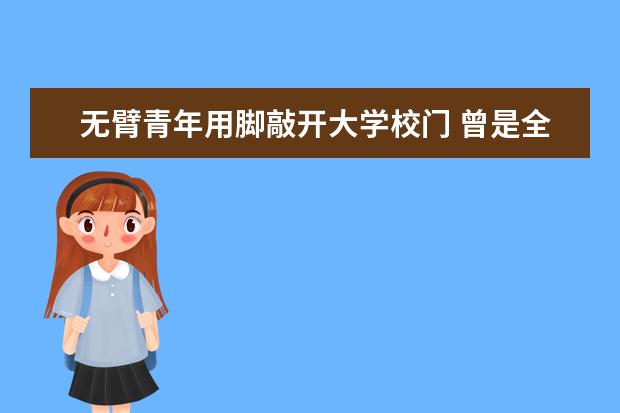 无臂青年用脚敲开大学校门 曾是全国游泳冠军