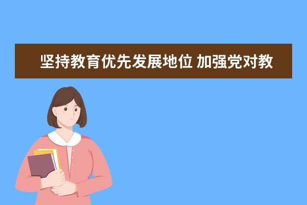 坚持教育优先发展地位 加强党对教育事业全面领导