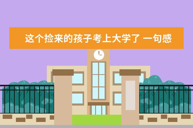 这个捡来的孩子考上大学了 一句感恩话让人泪目