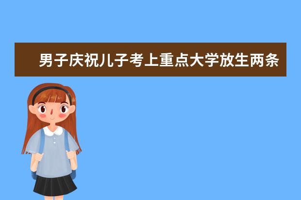 男子庆祝儿子考上重点大学放生两条蛇被拘留5日