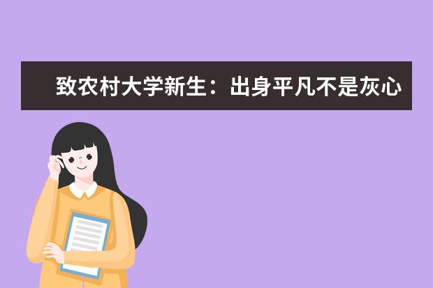 致农村大学新生：出身平凡不是灰心和怠惰的理由