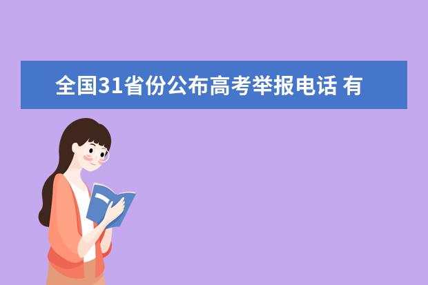 全国31省份公布高考举报电话 有的24小时接听