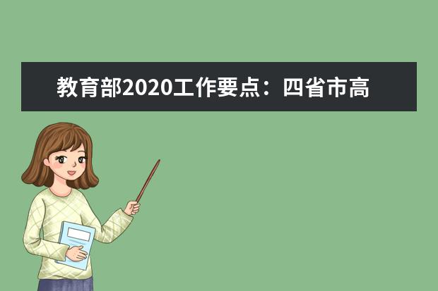 教育部2020工作要点：四省市高考改革方案将出台