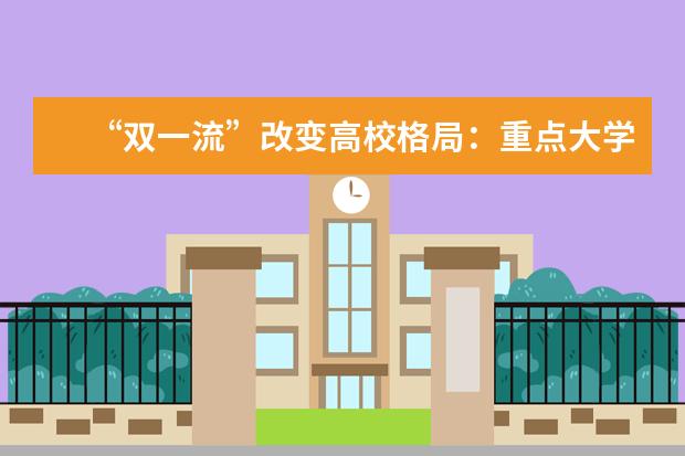 “双一流”改变高校格局：重点大学可分9个档次