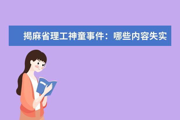 揭麻省理工神童事件：哪些内容失实 谁是始作俑者