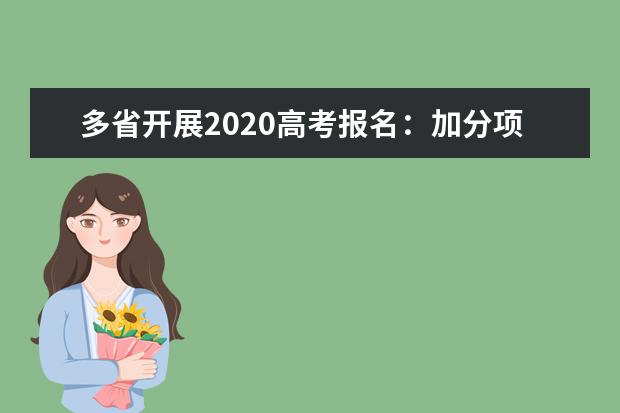 多省开展2020高考报名：加分项减少成大势所趋