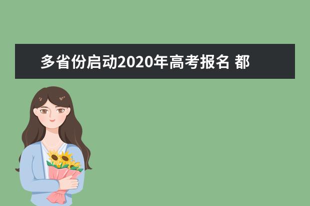 多省份启动2020年高考报名 都有啥新变化？