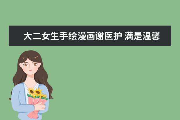 大二女生手绘漫画谢医护 满是温馨幽默